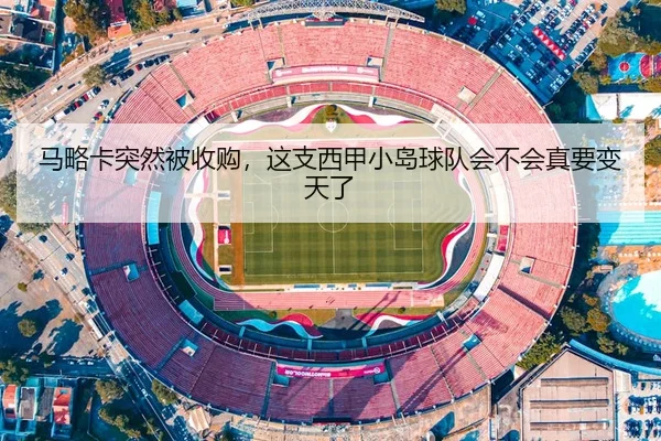 马略卡突然被收购，这支西甲小岛球队会不会真要变天了 | kaiyun
