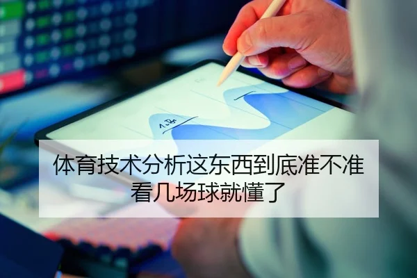 体育技术分析这东西到底准不准 看几场球就懂了 - kaiyun