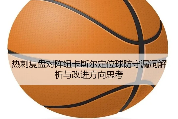 热刺复盘对阵纽卡斯尔定位球防守漏洞解析与改进方向思考 - kaiyun