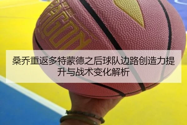 桑乔重返多特蒙德之后球队边路创造力提升与战术变化解析 - kaiyun