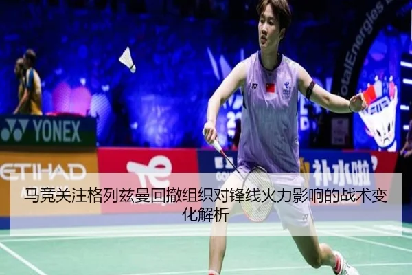 马竞关注格列兹曼回撤组织对锋线火力影响的战术变化解析 - kaiyun