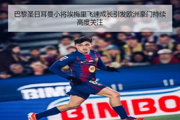 巴黎圣日耳曼小将埃梅里飞速成长引发欧洲豪门持续高度关注 - kaiyun