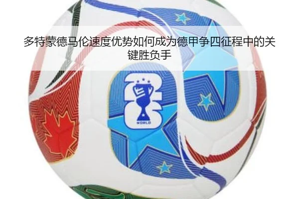 多特蒙德马伦速度优势如何成为德甲争四征程中的关键胜负手 - kaiyun