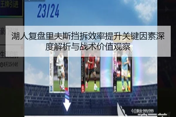湖人复盘里夫斯挡拆效率提升关键因素深度解析与战术价值观察 | kaiyun