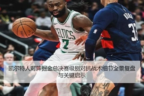 凯尔特人对阵掘金总决赛级别对抗战术细节全景复盘与关键启示