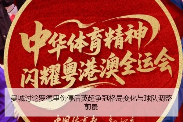 曼城讨论罗德里伤停后英超争冠格局变化与球队调整前景 | kaiyun