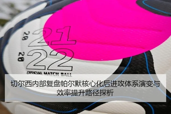 切尔西内部复盘帕尔默核心化后进攻体系演变与效率提升路径探析 - kaiyun
