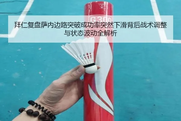 拜仁复盘萨内边路突破成功率突然下滑背后战术调整与状态波动全解析 | kaiyun
