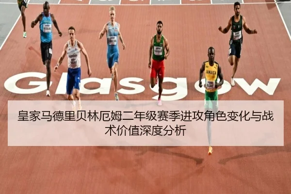 皇家马德里贝林厄姆二年级赛季进攻角色变化与战术价值深度分析 - kaiyun