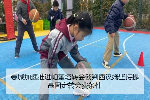 曼城加速推进帕奎塔转会谈判西汉姆坚持提高固定转会费条件 - kaiyun